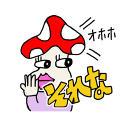 [LINEスタンプ] 毒きのこちゃんと仲間たち