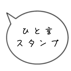 [LINEスタンプ] 【一言吹き出しスタンプ】