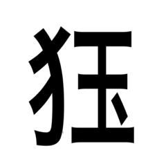 [LINEスタンプ] ありそうでない漢字〜けものへん〜