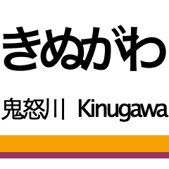 [LINEスタンプ] 鬼怒川線の駅名スタンプ