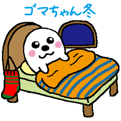 [LINEスタンプ] 動く♪アザラシのゴマちゃん☆冬☆