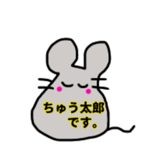 [LINEスタンプ] ねずみのちゅう太郎