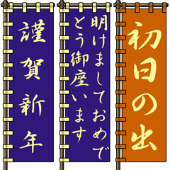 [LINEスタンプ] 戦国時代の軍旗（武田）お正月 再度