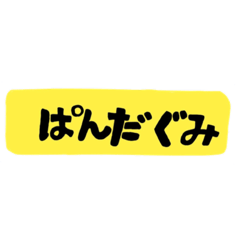 [LINEスタンプ] ぱんだくみちょー