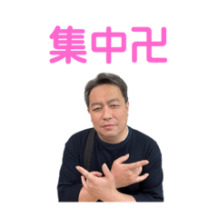 [LINEスタンプ] 俺に集中卍‼️a.k.a杉さん‼️