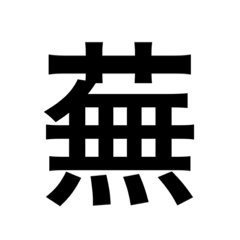 [LINEスタンプ] ありそうでない漢字〜草冠〜