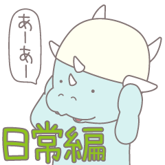 [LINEスタンプ] パキケファロサウルス(日常編)