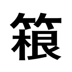 [LINEスタンプ] ありそうでない漢字〜竹冠〜