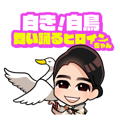 [LINEスタンプ] 白き！白鳥舞い踊るヒロインちゃん