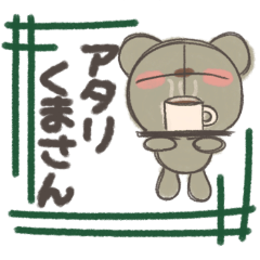 [LINEスタンプ] アタリくまさん シンプルで使いやすい！