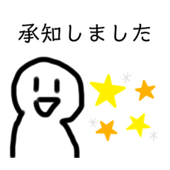 [LINEスタンプ] 承知しましたのスタンプ