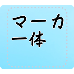 [LINEスタンプ] メッセージスタンプ A03 - マーカー体