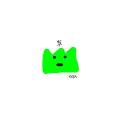 [LINEスタンプ] くさの日常