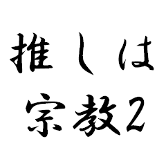 [LINEスタンプ] 推しは宗教2