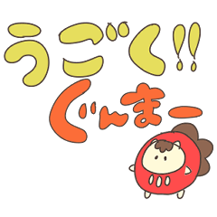 [LINEスタンプ] 微動！毒舌？群馬弁うままスタンプ！