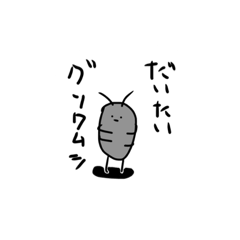 [LINEスタンプ] だいたいグソクムシさん