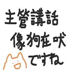 [LINEスタンプ] 台湾の柴犬ハッピーピピ 職場編(落書き)