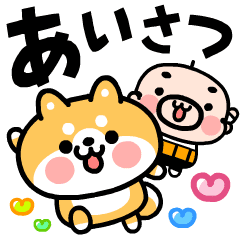 [LINEスタンプ] 動く！柴犬君とおやじ君の毎日挨拶スタンプ