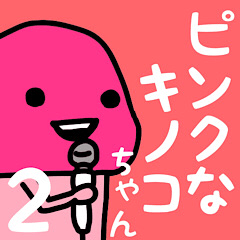 [LINEスタンプ] ピンクなキノコちゃん♡♡の画像（メイン）
