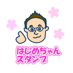 [LINEスタンプ] はじめちゃんのスタンプ♪