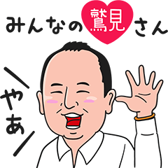 [LINEスタンプ] みんなの鷲見さん