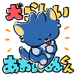 [LINEスタンプ] 犬らしいあおいぬくん