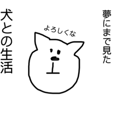 [LINEスタンプ] 夢にまで見た犬との生活！