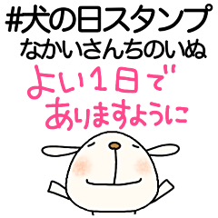 [LINEスタンプ] #犬の日スタンプなかいさんちのいぬ