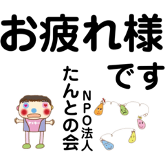 [LINEスタンプ] デカ文字NPO法人たんとの会スタンプ