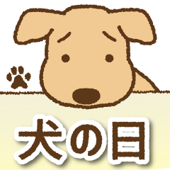 [LINEスタンプ] 【犬の日】かわいい茶色犬スタンプの画像（メイン）