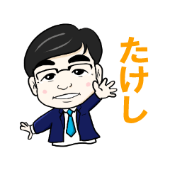 [LINEスタンプ] 山口たけしのスタンプ1