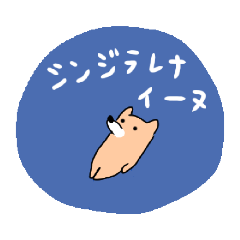 [LINEスタンプ] ○○いーぬスタンプ