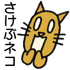 [LINEスタンプ] さけぶネコ