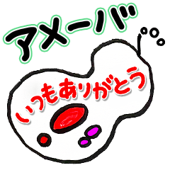 [LINEスタンプ] 使いやすい♪アメーバくん