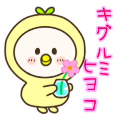 [LINEスタンプ] おまめで可愛い『キグルミヒヨコ』