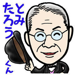 [LINEスタンプ] 牧野富太郎博士のキャラスタンプ(修正版)