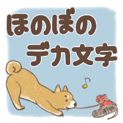 [LINEスタンプ] ほのぼのデカ文字グリーティング