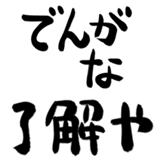 [LINEスタンプ] 手書きの関西弁の挨拶と返事 大阪の地名 1