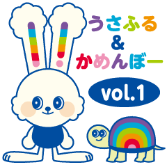 [LINEスタンプ] うさふる＆かめんぼー vol.1〜基本編〜