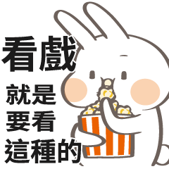 [LINEスタンプ] 良いショーを待つ (台湾漢字)