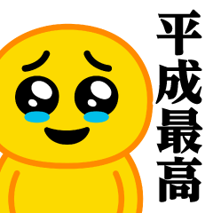 [LINEスタンプ] ぴえんMAX-泣♥平成最高スタンプ