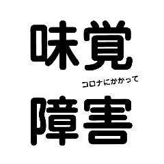 [LINEスタンプ] コロナ陽性で苦味に過敏な味覚障害に。