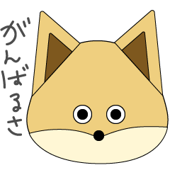 [LINEスタンプ] おきつね。