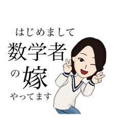 [LINEスタンプ] 夫は数学者の嫁