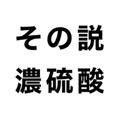 [LINEスタンプ] はなでん迷言文字スタンプ