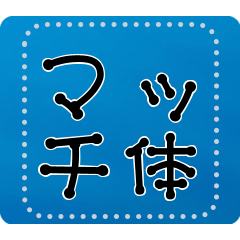 [LINEスタンプ] メッセージスタンプ A04 - マッチ体