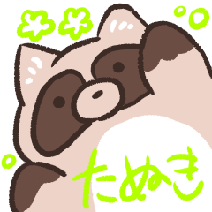 [LINEスタンプ] ゆるいたぬきのスタンプ