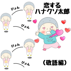 [LINEスタンプ] 恋するハナクソ太郎（敬語編）