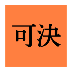 [LINEスタンプ] 議会ごっこ用スタンプ