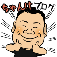 [LINEスタンプ] ちゃんけブログスタンプ